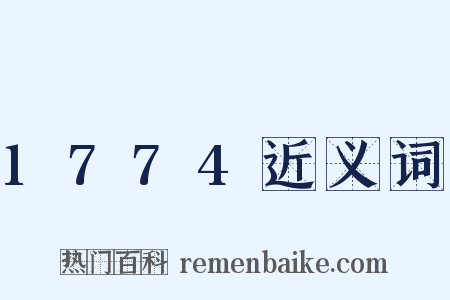 1774近义词是什么意思的图片
